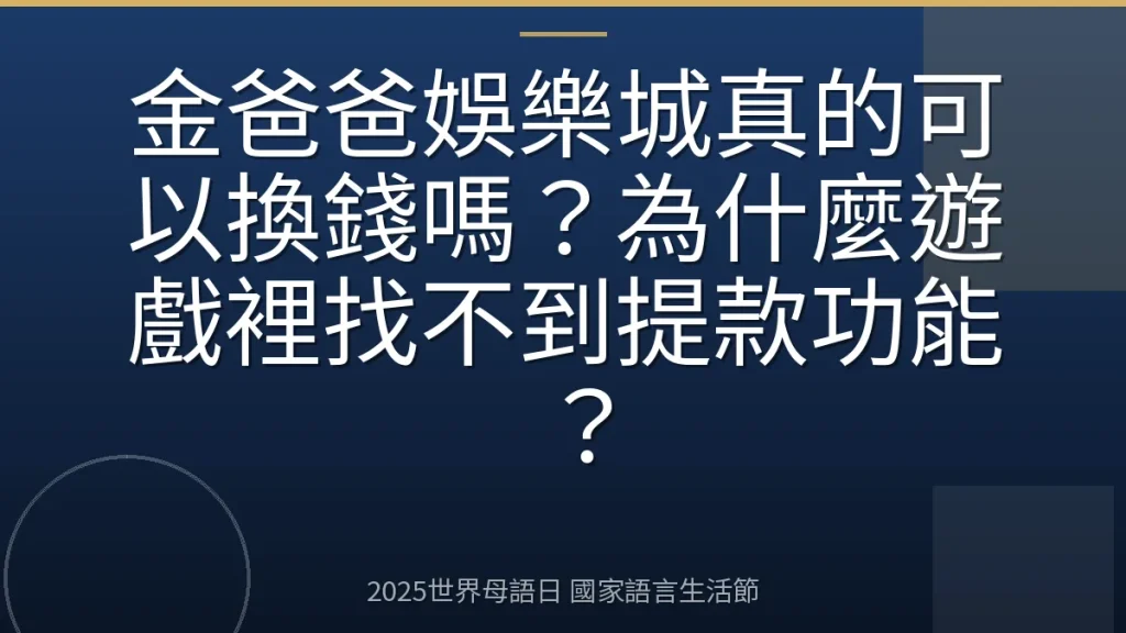 金爸爸娛樂城真的可以換錢嗎？為什麼遊戲裡找不到提款功能？