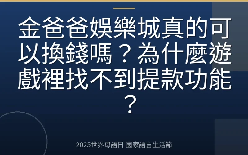 金爸爸娛樂城真的可以換錢嗎？為什麼遊戲裡找不到提款功能？