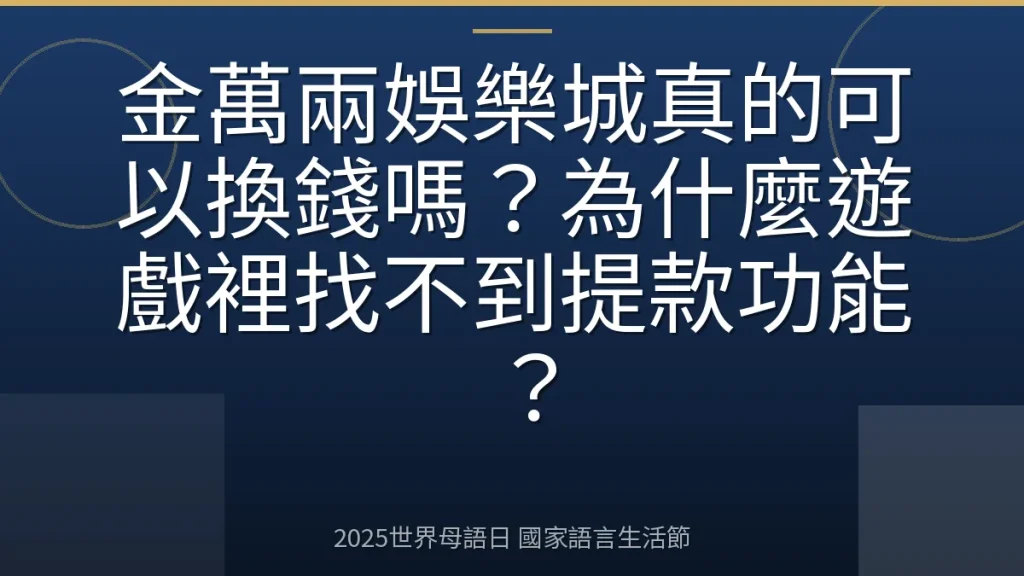 金萬兩娛樂城真的可以換錢嗎？為什麼遊戲裡找不到提款功能？