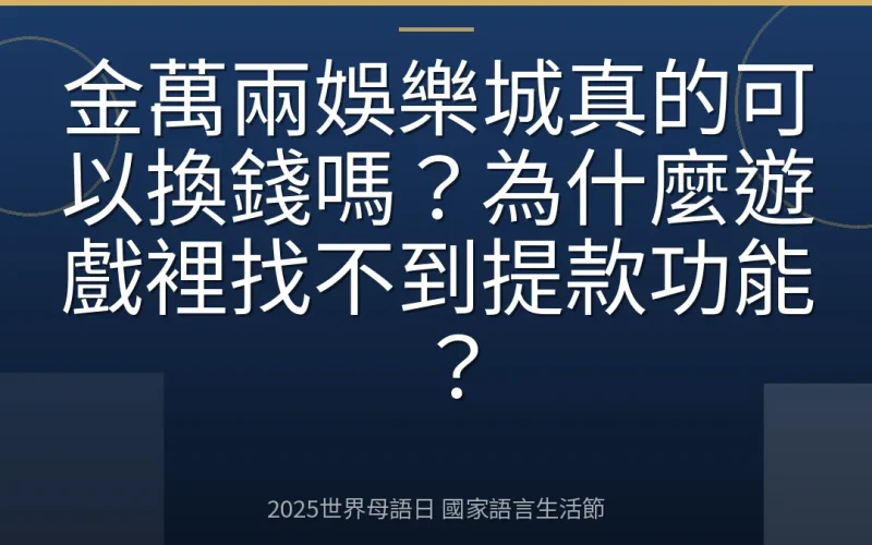 金萬兩娛樂城真的可以換錢嗎？為什麼遊戲裡找不到提款功能？