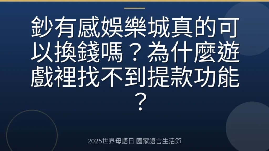 鈔有感娛樂城真的可以換錢嗎？為什麼遊戲裡找不到提款功能？