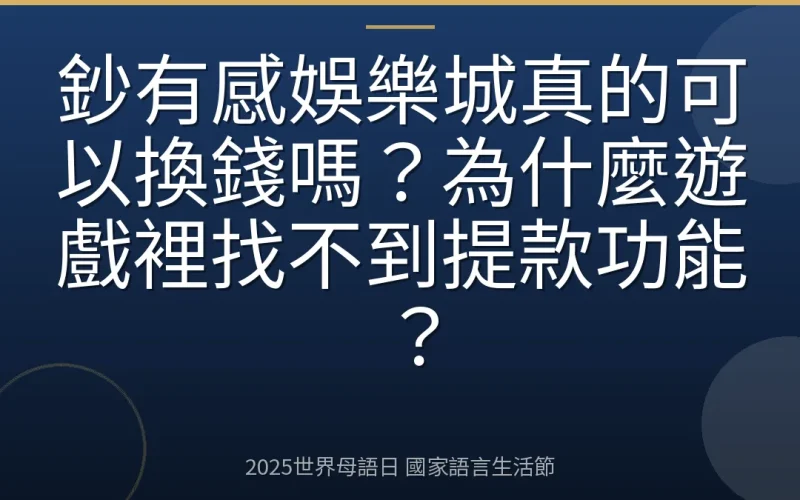 鈔有感娛樂城真的可以換錢嗎？為什麼遊戲裡找不到提款功能？
