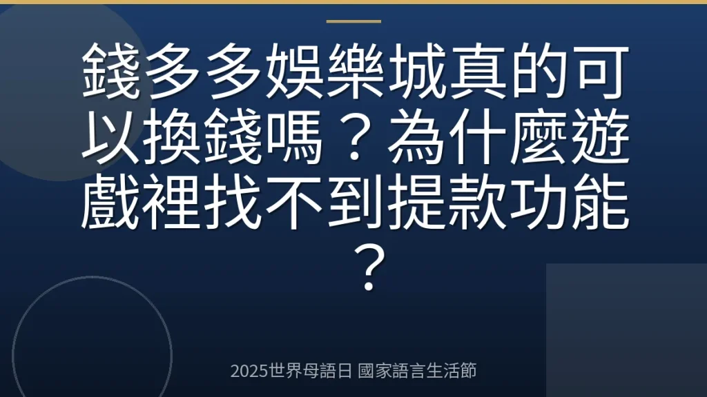 錢多多娛樂城真的可以換錢嗎？為什麼遊戲裡找不到提款功能？
