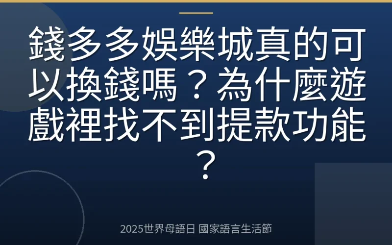 錢多多娛樂城真的可以換錢嗎？為什麼遊戲裡找不到提款功能？