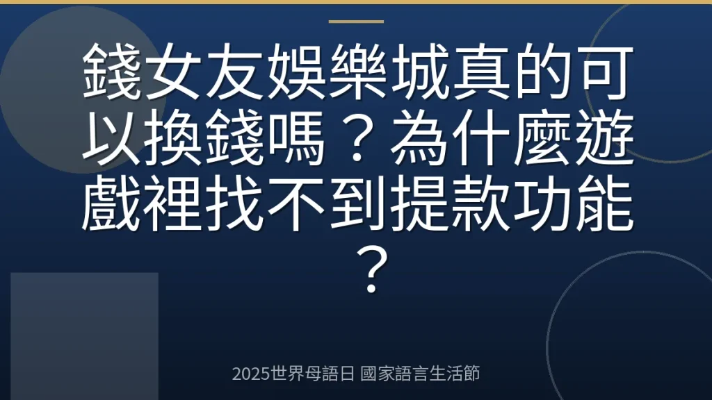 錢女友娛樂城真的可以換錢嗎？為什麼遊戲裡找不到提款功能？