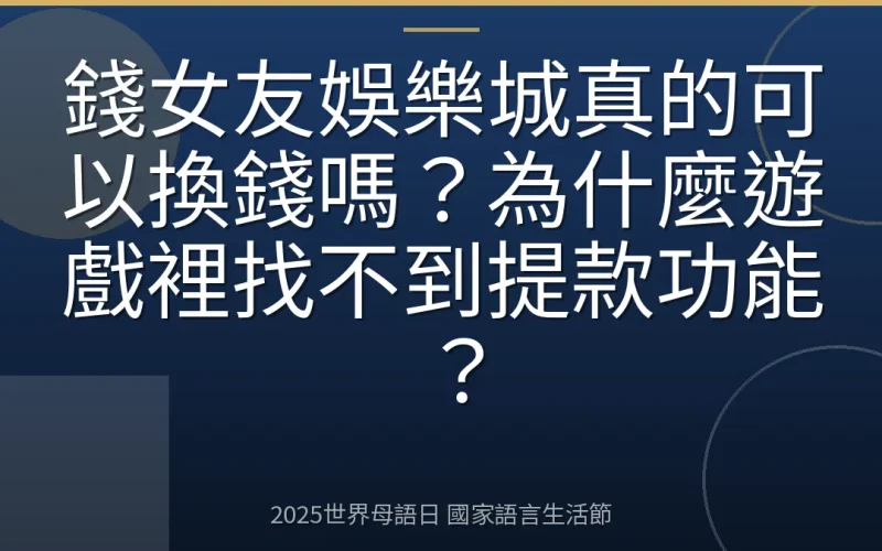 錢女友娛樂城真的可以換錢嗎？為什麼遊戲裡找不到提款功能？