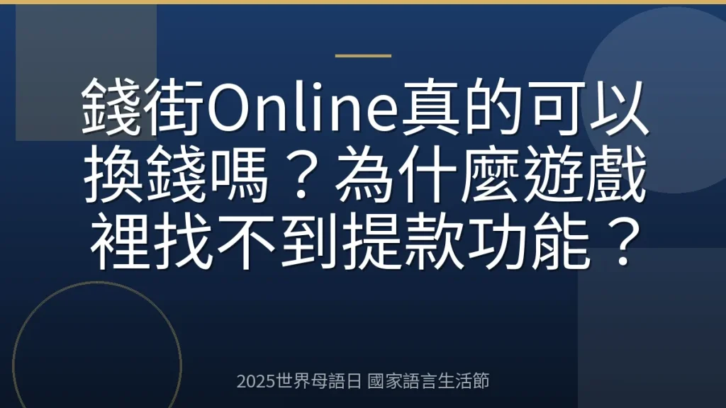 錢街Online真的可以換錢嗎？為什麼遊戲裡找不到提款功能？