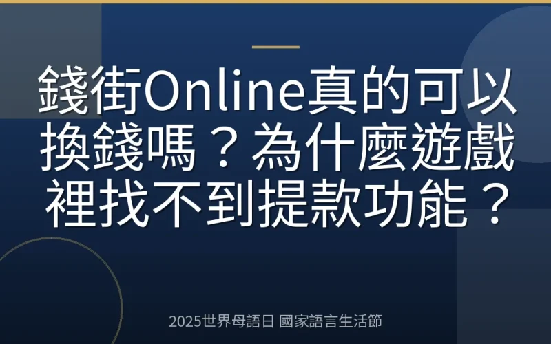 錢街Online真的可以換錢嗎？為什麼遊戲裡找不到提款功能？