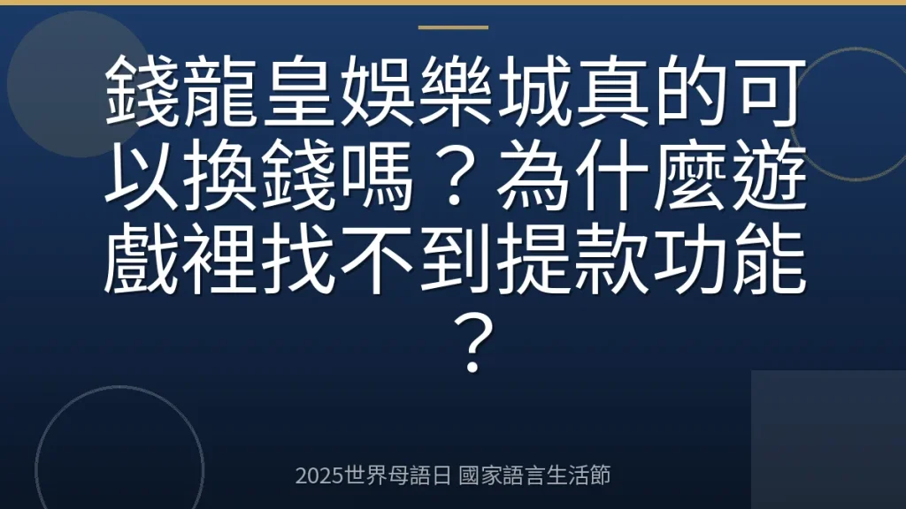 錢龍皇娛樂城真的可以換錢嗎？為什麼遊戲裡找不到提款功能？