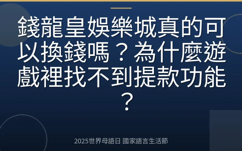 錢龍皇娛樂城真的可以換錢嗎？為什麼遊戲裡找不到提款功能？