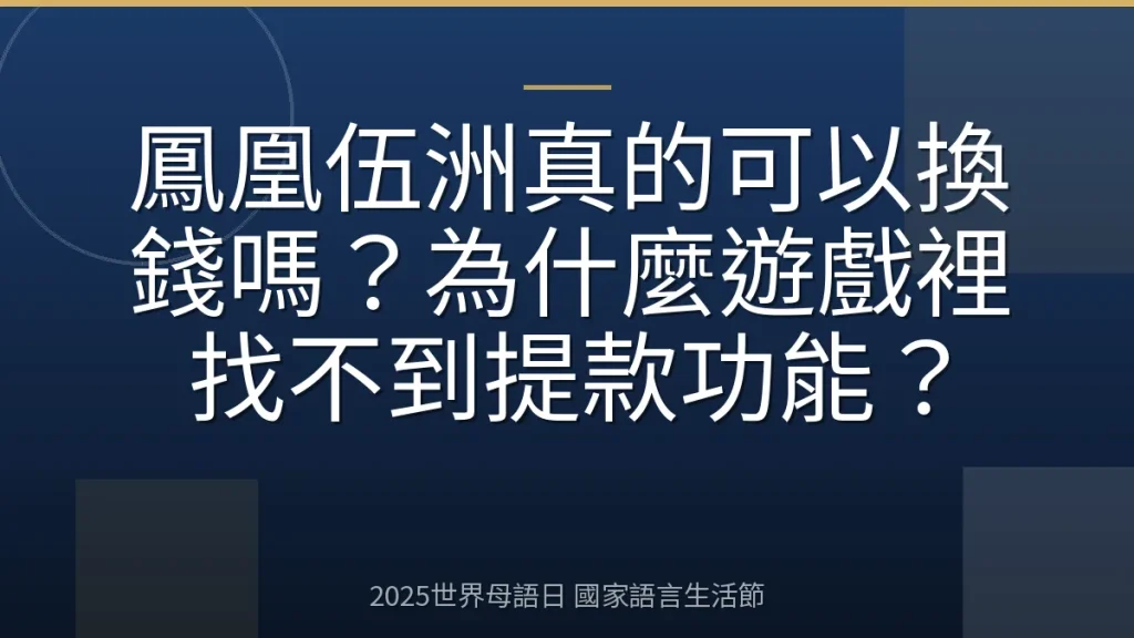 鳳凰伍洲真的可以換錢嗎？為什麼遊戲裡找不到提款功能？