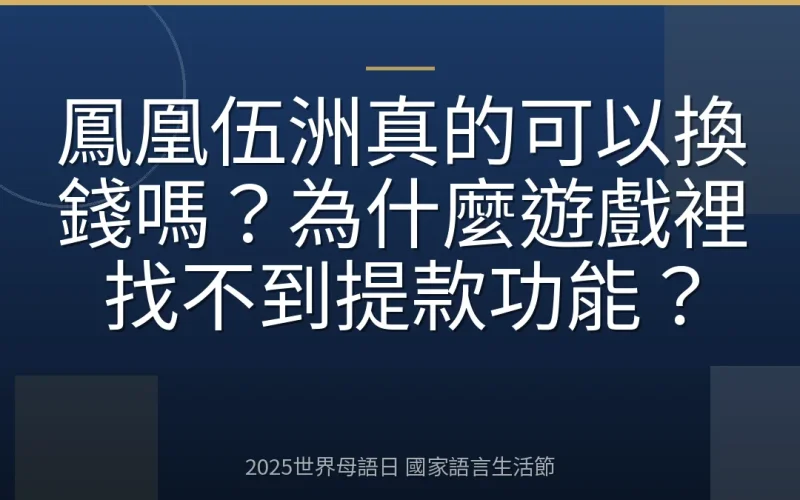 鳳凰伍洲真的可以換錢嗎？為什麼遊戲裡找不到提款功能？