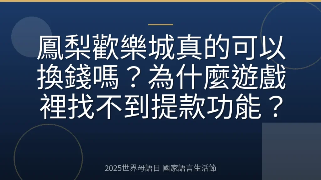 鳳梨歡樂城真的可以換錢嗎？為什麼遊戲裡找不到提款功能？