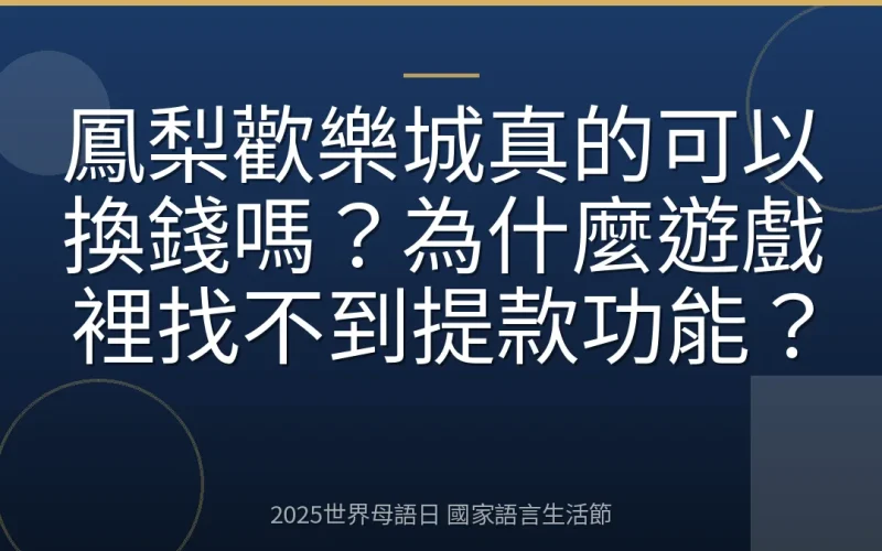 鳳梨歡樂城真的可以換錢嗎？為什麼遊戲裡找不到提款功能？