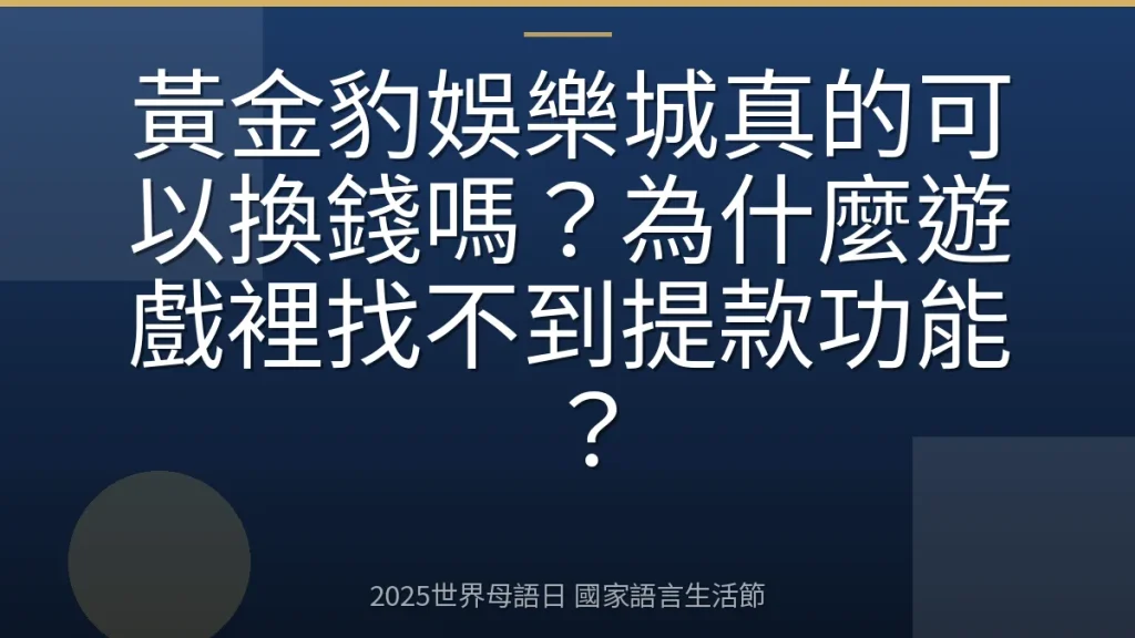黃金豹娛樂城真的可以換錢嗎？為什麼遊戲裡找不到提款功能？