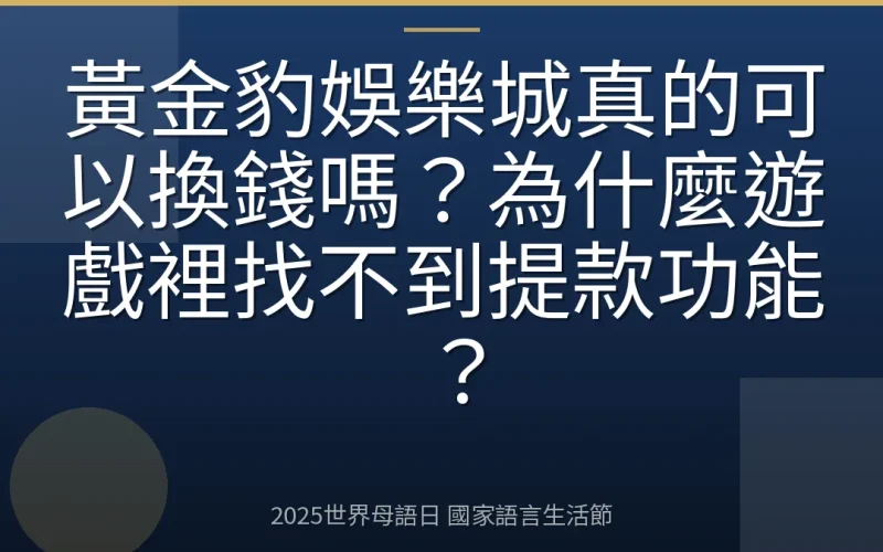黃金豹娛樂城真的可以換錢嗎？為什麼遊戲裡找不到提款功能？