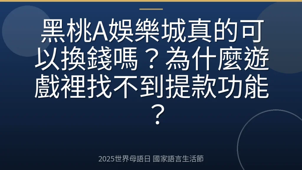 黑桃A娛樂城真的可以換錢嗎？為什麼遊戲裡找不到提款功能？