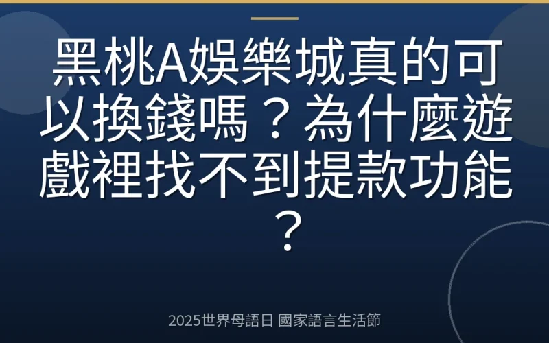 黑桃A娛樂城真的可以換錢嗎？為什麼遊戲裡找不到提款功能？