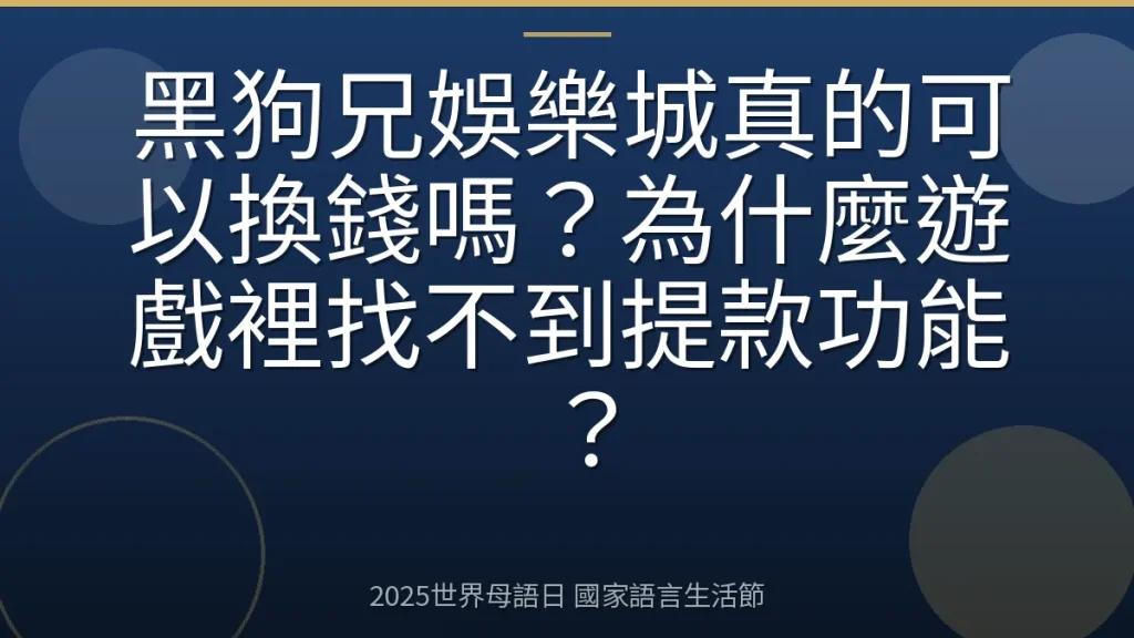 黑狗兄娛樂城真的可以換錢嗎？為什麼遊戲裡找不到提款功能？