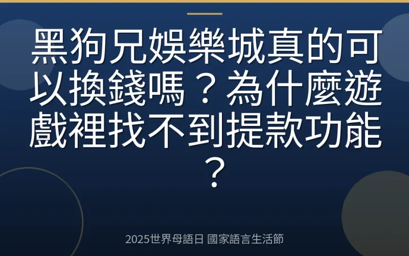 黑狗兄娛樂城真的可以換錢嗎？為什麼遊戲裡找不到提款功能？